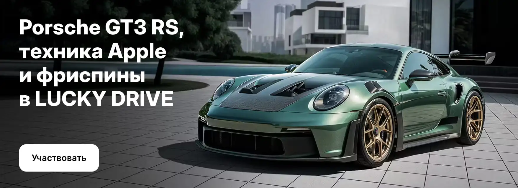 Porshe GTR RS получи в 1win